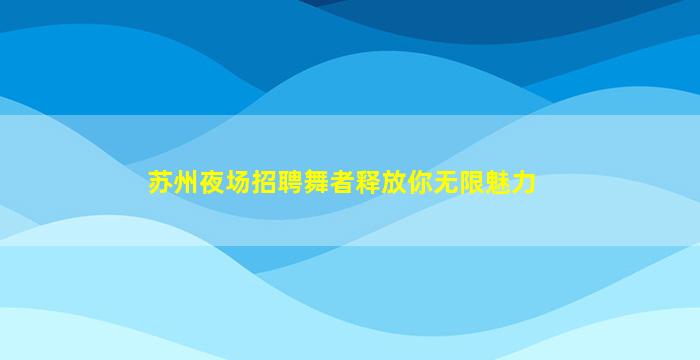 哈密夜总会招聘